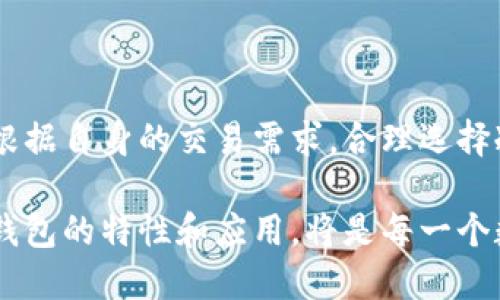    深入了解欧易Web3：冷钱包与热钱包的核心区别与应用  / 

 guanjianci  欧易Web3, 冷钱包, 热钱包, 数字资产安全  /guanjianci 

欧易Web3的基本概述

在数字货币与Web3技术的蓬勃发展中，钱包的安全性与实用性成为用户关注的焦点。欧易（OKEx）作为全球知名的数字资产交易平台，推出了其基于Web3理念的数字钱包。这个钱包引起了广泛讨论，尤其是关于它是否属于冷钱包的争论。冷钱包与热钱包是管理数字资产时的两种主要方式，各自具有不同的特征与适用场景。

冷钱包与热钱包的基本概念

要理解欧易Web3钱包，我们首先需要明确“冷钱包”和“热钱包”的定义。冷钱包是指不连接互联网的数字资产存储方式，常用于长期存储重要资产，其安全性较高，防止黑客攻击或其他网络威胁。而热钱包则是指与互联网连接的存储方式，方便进行频繁的交易和操作，便于用户随时随地管理他们的数字资产，但相对而言，它的安全性较弱，容易受到攻击。

欧易Web3钱包的特点

欧易Web3钱包融合了热钱包与冷钱包的优点，它为用户提供了更为安全和便捷的数字资产管理体验。与传统的冷钱包相比，欧易Web3通过其专有技术，在安全性、用户体验和功能性方面都有显著提升。首先，欧易Web3钱包支持多种类型的数字货币，使得用户可以在一个平台上管理多种资产，而不是分散在不同的钱包中。

此外，欧易Web3还引入了去中心化技术，用户在使用过程中可以保留对自己私钥的完全控制，提升了资产的安全性。这一特点使得它兼具冷钱包的安全性与热钱包的便利性，成为了许多用户的首选。

冷钱包的优势与不足

尽管冷钱包在安全性方面占据优势，但也存在一些不足之处。冷钱包的交易速度较慢，用户在进行交易时，需要提前将资产转移到热钱包中，这延迟了交易的时效性。而且，冷钱包的使用门槛相对较高，对技术不熟悉的用户而言，操作可能会显得复杂。

除了交易速度较慢，冷钱包还需要物理存储，用户需要妥善保管存储设备（如U盘或硬件钱包），一旦丢失或者损坏，可能会导致资产无法找回。对此，用户在选择冷钱包时，需要考虑其安全性与便利性的平衡。

热钱包的优缺点

与冷钱包相对的是热钱包，其最大的优点在于便利性。热钱包支持实时交易，用户可以随时随地访问自己的数字资产，进行买卖与转账。因此，对于频繁交易的用户，热钱包是理想的选择。

然而，热钱包的缺陷则在于安全性较差。它始终连接互联网，因此更容易遭受到黑客攻击和网络诈骗。此外，网络服务的稳定性也影响着热钱包的使用，使用过程中可能会遇到延迟甚至无法访问的情况。

欧易Web3钱包在冷钱包与热钱包间的平衡

欧易Web3钱包在蛋疼的冷钱包与便捷的热钱包之间找到了一个平衡点。尤其是在保护用户隐私与数据方面，它采取了一系列先进的安全措施。冗余数据保护、即时交易通知、甚至多重签名验证，欧易Web3都能提供优质的用户体验。

例如，当用户通过欧易Web3进行一次交易时，系统会实时发送通知，确保用户可以随时掌握其资产的动态。这一特性不仅提升了用户的资产安全，同时也增强了用户对平台的信任感。

如何选择适合自己的数字钱包

在选择数字钱包时，每位用户都有自身的需求与目标。如果你的交易频率较高，热钱包或许更适合你，因为它提供了便捷的交易体验。但如果你是长期投资者，冷钱包可能更能满足你的安全需求。

当然，对于大多数用户而言，灵活使用不同类型的钱包也是明智之举。例如，一部分资金可以存储在冷钱包中，确保其安全；而另一部分资金则可以存放在热钱包中，以便于快速交易。通过这种方式，用户可以充分利用两者的优点，同时规避潜在风险。

总结

综合来看，欧易Web3钱包为用户带来了全新的数字资产体验。它在安全性和便利性之间实现了出色的平衡，适应了数字经济时代的需求。用户在选择钱包时，应根据自身的交易需求，合理选择冷钱包与热钱包，创造出适合自己的数字资产管理方式。

未来，随着Web3和区块链技术的不断发展，数字钱包的功能和安全性将不断提升，用户将愈加依赖这些工具来管理他们的数字资产。在这样的趋势下，了解不同钱包的特性和应用，将是每一个数字资产投资者不可或缺的技能。