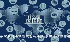 如何找到小狐狸钱包的地