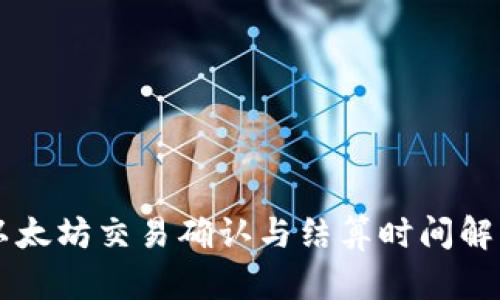 以太坊交易确认与结算时间解析