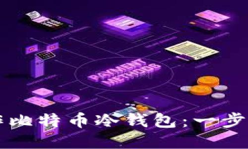 如何使用TP制作比特币冷钱包：一步一步的详细指南