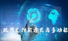 数字钱包：现代支付新方