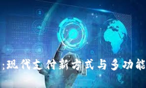 数字钱包：现代支付新方式与多功能应用解析