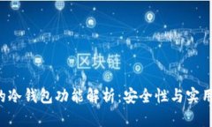 BitKeep钱包的冷钱包功能解