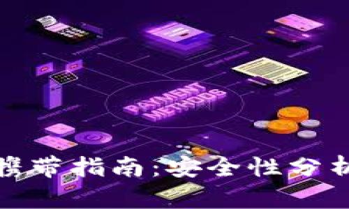 冷钱包出境携带指南：安全性分析与实用建议