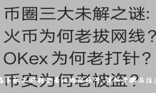 如何在手机上顺利登录比特派账号：详细步骤与注意事项