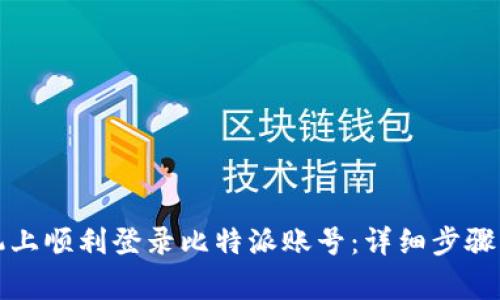 如何在手机上顺利登录比特派账号：详细步骤与注意事项