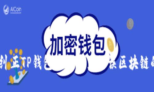 : 如何纠正TP钱包中转币至错误区块链的操作？