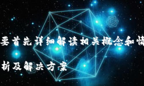 关于“t p钱包为什么不能加pig”的问题，我们需要首先详细解读相关概念和情境，分析可能的原因。以下是该主题的详细探讨。

### 为什么TP钱包无法添加PIG代币？深度解析及解决方案