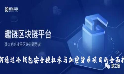 如何通过冷钱包安全授权参与加密货币项目的全面指南