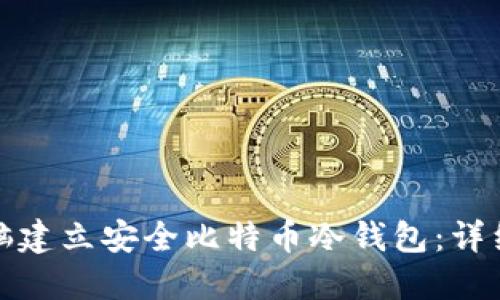 如何利用电脑建立安全比特币冷钱包：详细步骤与技巧