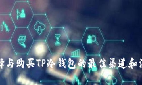 如何选择与购买TP冷钱包的最佳渠道和注意事项