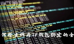 中本聪如何将主网与TP钱包