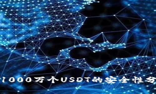 冷钱包中存放1000万个USDT的安全性分析与管理策略