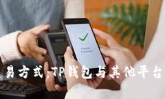 探讨博饼交易方式：TP钱包