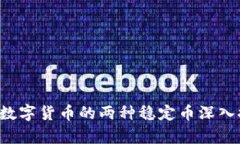USDT与USDTK：数字货币的两