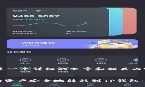 针对您的请求，以下是一个详细的文章和相关内容结构。


如何将Token.im中的资产安全地转移到TP钱包：详细步骤和注意事项