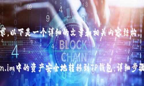 针对您的请求，以下是一个详细的文章和相关内容结构。


如何将Token.im中的资产安全地转移到TP钱包：详细步骤和注意事项