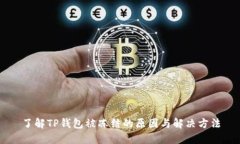 了解TP钱包被冻结的原因与