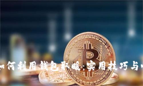 手冷时如何利用钱包取暖：实用技巧与心理安慰