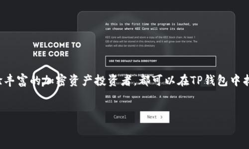 TP钱包是一款多链数字资产钱包，主要用于管理和存储各类加密货币和数字资产。它为用户提供了安全、便捷的数字资产管理工具，支持多种区块链网络和加密货币，用户可以通过TP钱包轻松转账、交易、兑换以及管理他们的加密资产。接下来，我将详细介绍TP钱包的功能、特点、安全性以及如何使用。

一、TP钱包的基本介绍
TP钱包的全名是“TP Wallet”，是一款旨在为用户提供全面数字资产管理的应用。它不仅支持主流的加密货币，如比特币、以太坊等，还支持众多小众的链和代币，使其在数字资产领域具有较强的适用性。

二、TP钱包的核心功能
TP钱包的功能主要可以分为以下几个方面：
ul
    listrong多链支持：/strongTP钱包支持多条区块链，包括以太坊、比特币、波卡等，用户可以方便地在不同链之间进行资产迁移和管理。/li
    listrong资产管理：/strong用户可以通过TP钱包方便地查看和管理其所有的数字资产，包括余额、交易记录等。/li
    listrong去中心化交易所：/strongTP钱包内置去中心化交易所功能，用户可以直接在钱包中进行数字资产的交易，避免了中心化交易所可能存在的风险。/li
    listrong安全性：/strong钱包提供多重安全性保障，包括私钥本地存储、密码保护等，确保用户资产的安全。/li
/ul

三、TP钱包的使用方法
使用TP钱包非常简单，以下是一些基本步骤：
ol
    listrong下载和安装：/strong用户可以在应用市场下载TP钱包，安装后根据提示进行账号创建。/li
    listrong备份钱包：/strong在创建钱包时，系统会生成助记词，用户需妥善保存这一助记词，以防丢失。/li
    listrong添加资产：/strong用户可以通过钱包的“添加资产”功能选择所需的数字货币，进行充值或购买。/li
    listrong交易功能：/strong使用内置的交易所，用户可以直接进行资产的买入和卖出，操作简单明了。/li
/ol

四、TP钱包的安全性解析
安全性是TP钱包设计中的重要考量。以下是其提供的几种安全功能：
ul
    listrong私钥管理：/strong用户的私钥由钱包本地加密存储，避免了第三方访问带来的风险。/li
    listrong双重认证：/strong为防止未授权访问，TP钱包在一些操作中提供双重认证选项。/li
    listrong交易监控：/strong钱包会监控用户的交易行为，发现异常时及时发出警告。/li
/ul

五、TP钱包的用户体验评价
在用户体验方面，TP钱包的一些评价如下：
ul
    listrong界面友好：/strongTP钱包的用户界面设计，方便用户快速上手，不论是新手还是老手都能轻松使用。/li
    listrong交易速度：/strong用户普遍反映TP钱包的交易速度较快，能够及时完成转账和交易。/li
    listrong客户支持：/strongTP钱包提供较为周到的客户支持，用户若遇到问题可以通过多种渠道获得帮助。/li
/ul

六、与其他钱包的对比
TP钱包在市场上虽竞争激烈，但仍有其独特的优势。与其他钱包相比，TP钱包的优势在于：
ul
    listrong跨链支持：/strong许多钱包只支持主流货币，而TP钱包对多种链的支持使其更加灵活。/li
    listrong低交易手续费：/strong用户对此表示认可，TP钱包的手续费相对较低，使得交易成本降低。/li
    listrong去中心化特性：/strongTP钱包注重用户的隐私和安全，不像一些大型中心化交易所那样需要大量个人信息。/li
/ul

七、总结
TP钱包作为一款多链数字资产钱包，以其简单易用的界面、丰富的功能和较高的安全性受到了广泛的欢迎。无论是新手用户还是经验丰富的加密资产投资者，都可以在TP钱包中找到适合自己的功能和服务。随着数字资产市场的不断发展，TP钱包也在持续更新升级，力求为用户提供最优质的数字资产管理体验。

TP钱包,数字资产,多链钱包,加密货币/guanjianci
深入了解TP钱包：全方位的数字资产管理解决方案