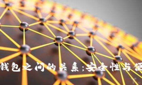 探索冷钱包与热钱包之间的关系：安全性与便捷性的动态平衡