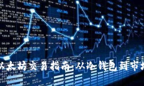 冷钱包中的以太坊交易指南：从冷钱包到市场的完整流程