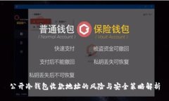 公开冷钱包收款地址的风