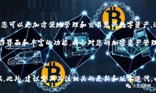 jiaoti如何在苹果手机上下载和使用Bying钱包：详细步骤与技巧/jiaoti  
Bying钱包, 苹果手机下载, 加密货币, 钱包使用教程/guanjianci  

引言：数字货币的崛起与钱包的必要性  
随着比特币和其他加密货币的流行，越来越多的人开始关注如何安全、便捷地存储和交易这些数字资产。在众多的数字钱包中，Bying钱包凭借安全性、易用性以及丰富的功能，成为用户的热门选择。本篇文章将详细介绍如何在苹果手机下载和使用Bying钱包，助您快速入门，轻松管理您的数字资产。  

第一步：了解Bying钱包的特点  
在正式下载Bying钱包之前，了解其特色非常重要。Bying钱包不仅支持多种主流的加密货币，还拥有强大的安全保护措施，例如多重签名和私钥保护。同时，用户界面友好，即使是新手也能毫不费力地上手。此外，Bying钱包常常配合一些交易所，以便用户能够快速进行货币的交易。  

第二步：在App Store中搜索Bying钱包  
1.打开您的苹果手机，找到并点击“App Store”图标。  
2.在App Store的搜索框中输入“Bying钱包”。请确保拼写正确，以避免查找不到想要的应用。  
3.搜索结果将显示Bying钱包，通常是该应用的官方版本，点击进入详细页面。  

第三步：下载安装Bying钱包  
在应用的详细页面中，您将看到“获取”或“下载”按钮。点击该按钮，若您未登录Apple ID，系统会提示您输入密码或使用面部识别/指纹验证。  
一旦下载完成，您将看到“打开”按钮，点击可直接运行Bying钱包。在此期间，请确保您的手机连接到稳定的Wi-Fi网络，以免下载过程中出现问题。  

第四步：注册与创建账户  
首次使用Bying钱包，您需要进行注册。启动应用后，按照下列步骤完成账户创建：  
1.点击“注册”或“创建账户”。  
2.输入您的邮箱地址和安全密码，确保密码强度高，以防止账号泄露。  
3.确认您的邮箱，Bying钱包会向您发送一封验证邮件，请根据邮件提示完成验证。  
4.设置安全问题和答案，以增加账户安全性，而后您就可以使用Bying钱包了！  

第五步：添加数字资产  
账户创建完成后，您需要向钱包中添加数字资产。以下是添加加密货币的基本步骤：  
1.在主界面，寻找“添加资产”或“充值”按钮。  
2.选择您希望添加的加密货币类型，比如比特币、以太坊等。  
3.按照指示完成充值，一般包括生成充值地址，或扫描二维码进行转账。  
4.注意，每种货币的充值时间和手续费可能有所不同，请提前了解。  

第六步：熟悉交易功能  
Bying钱包的一个亮点是它便捷的交易功能。在您的资产添加后，您可能会想要进行交易。下面是简单的交易步骤：  
1.在主界面，选择您希望交易的加密货币。  
2.点击“交易”选项，并输入您希望交易的数量。  
3.输入交易对方的地址，这可能是您朋友的地址，也可以是交易所的地址。  
4.确认信息无误后，点击“发送”进行交易。  
5.请注意，交易完成后您会收到一串交易记录，务必保存好以备查证。  

第七步：加强安全防护  
安全是数字资产管理中不可忽视的一环。Bying钱包提供了多种安全措施，以下是几点建议：  
1.定期更改密码，避免使用过于简单的密码。  
2.开启双重身份验证，增强账户安全性。  
3.定期备份您的私钥，万一设备丢失或损坏，您仍能找回资产。  
4.注意识别钓鱼网站和信息，确保只与官方渠道互动。  

第八步：探索Bying钱包的其他功能  
除了存储和交易功能，Bying钱包还有许多其他的实用功能，包括：  
- 实时市场行情：帮助您了解加密货币的实时价格和趋势。  
- 交易记录：查看您所有的交易历史，以便实时跟踪资金流动。  
- 与社交平台关联：可以与朋友共享您的加密资产信息，增加互动性。  
- 各类资讯推送：接收与加密货币相关的新闻和更新，帮助您把握市场动态。  

总结：Bying钱包助您轻松管理数字资产  
在这篇文章中，我们详细介绍了如何在苹果手机上下载和使用Bying钱包，包括从注册到进行交易的各个步骤。通过Bying钱包，您可以更加方便地管理和交易您的数字资产，进一步拓展您的投资蓝图。希望您能愉快地使用Bying钱包，进行有意义的数字投资旅程。  

无论您是加密货币的新手还是资深玩家，选择合适的钱包对于保障资产安全和交易便捷性至关重要。Bying钱包以其友好的操作界面和丰富的功能，将会对您的加密资产管理带来巨大的帮助。现在就动手下载吧，开启您的数字货币之旅！  

---

以上内容为您提供了一个关于Bying钱包在苹果手机上下载和使用的详细指南。希望能够助您顺利开启您的数字资产管理之旅。此外，建议定期关注相关的更新和版本迭代，以确保您始终能享受到最佳的使用体验。