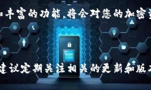 jiaoti如何在苹果手机上下载和使用Bying钱包：详细步骤与技巧/jiaoti  
Bying钱包, 苹果手机下载, 加密货币, 钱包使用教程/guanjianci  

引言：数字货币的崛起与钱包的必要性  
随着比特币和其他加密货币的流行，越来越多的人开始关注如何安全、便捷地存储和交易这些数字资产。在众多的数字钱包中，Bying钱包凭借安全性、易用性以及丰富的功能，成为用户的热门选择。本篇文章将详细介绍如何在苹果手机下载和使用Bying钱包，助您快速入门，轻松管理您的数字资产。  

第一步：了解Bying钱包的特点  
在正式下载Bying钱包之前，了解其特色非常重要。Bying钱包不仅支持多种主流的加密货币，还拥有强大的安全保护措施，例如多重签名和私钥保护。同时，用户界面友好，即使是新手也能毫不费力地上手。此外，Bying钱包常常配合一些交易所，以便用户能够快速进行货币的交易。  

第二步：在App Store中搜索Bying钱包  
1.打开您的苹果手机，找到并点击“App Store”图标。  
2.在App Store的搜索框中输入“Bying钱包”。请确保拼写正确，以避免查找不到想要的应用。  
3.搜索结果将显示Bying钱包，通常是该应用的官方版本，点击进入详细页面。  

第三步：下载安装Bying钱包  
在应用的详细页面中，您将看到“获取”或“下载”按钮。点击该按钮，若您未登录Apple ID，系统会提示您输入密码或使用面部识别/指纹验证。  
一旦下载完成，您将看到“打开”按钮，点击可直接运行Bying钱包。在此期间，请确保您的手机连接到稳定的Wi-Fi网络，以免下载过程中出现问题。  

第四步：注册与创建账户  
首次使用Bying钱包，您需要进行注册。启动应用后，按照下列步骤完成账户创建：  
1.点击“注册”或“创建账户”。  
2.输入您的邮箱地址和安全密码，确保密码强度高，以防止账号泄露。  
3.确认您的邮箱，Bying钱包会向您发送一封验证邮件，请根据邮件提示完成验证。  
4.设置安全问题和答案，以增加账户安全性，而后您就可以使用Bying钱包了！  

第五步：添加数字资产  
账户创建完成后，您需要向钱包中添加数字资产。以下是添加加密货币的基本步骤：  
1.在主界面，寻找“添加资产”或“充值”按钮。  
2.选择您希望添加的加密货币类型，比如比特币、以太坊等。  
3.按照指示完成充值，一般包括生成充值地址，或扫描二维码进行转账。  
4.注意，每种货币的充值时间和手续费可能有所不同，请提前了解。  

第六步：熟悉交易功能  
Bying钱包的一个亮点是它便捷的交易功能。在您的资产添加后，您可能会想要进行交易。下面是简单的交易步骤：  
1.在主界面，选择您希望交易的加密货币。  
2.点击“交易”选项，并输入您希望交易的数量。  
3.输入交易对方的地址，这可能是您朋友的地址，也可以是交易所的地址。  
4.确认信息无误后，点击“发送”进行交易。  
5.请注意，交易完成后您会收到一串交易记录，务必保存好以备查证。  

第七步：加强安全防护  
安全是数字资产管理中不可忽视的一环。Bying钱包提供了多种安全措施，以下是几点建议：  
1.定期更改密码，避免使用过于简单的密码。  
2.开启双重身份验证，增强账户安全性。  
3.定期备份您的私钥，万一设备丢失或损坏，您仍能找回资产。  
4.注意识别钓鱼网站和信息，确保只与官方渠道互动。  

第八步：探索Bying钱包的其他功能  
除了存储和交易功能，Bying钱包还有许多其他的实用功能，包括：  
- 实时市场行情：帮助您了解加密货币的实时价格和趋势。  
- 交易记录：查看您所有的交易历史，以便实时跟踪资金流动。  
- 与社交平台关联：可以与朋友共享您的加密资产信息，增加互动性。  
- 各类资讯推送：接收与加密货币相关的新闻和更新，帮助您把握市场动态。  

总结：Bying钱包助您轻松管理数字资产  
在这篇文章中，我们详细介绍了如何在苹果手机上下载和使用Bying钱包，包括从注册到进行交易的各个步骤。通过Bying钱包，您可以更加方便地管理和交易您的数字资产，进一步拓展您的投资蓝图。希望您能愉快地使用Bying钱包，进行有意义的数字投资旅程。  

无论您是加密货币的新手还是资深玩家，选择合适的钱包对于保障资产安全和交易便捷性至关重要。Bying钱包以其友好的操作界面和丰富的功能，将会对您的加密资产管理带来巨大的帮助。现在就动手下载吧，开启您的数字货币之旅！  

---

以上内容为您提供了一个关于Bying钱包在苹果手机上下载和使用的详细指南。希望能够助您顺利开启您的数字资产管理之旅。此外，建议定期关注相关的更新和版本迭代，以确保您始终能享受到最佳的使用体验。