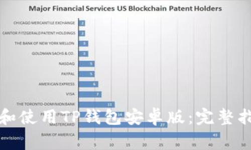 如何安全下载和使用TP钱包安卓版：完整指南与注意事项