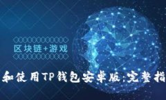 如何安全下载和使用TP钱包