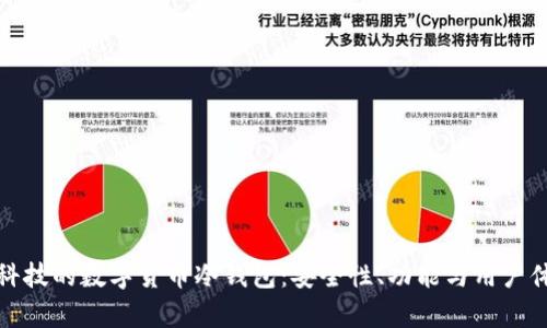 探索朗科科技的数字货币冷钱包：安全性、功能与用户体验全解析