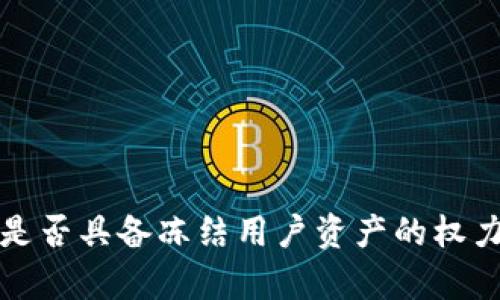TP钱包公司是否具备冻结用户资产的权力与条件分析