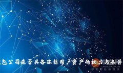 TP钱包公司是否具备冻结用