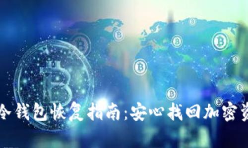 手机丢失后的冷钱包恢复指南：安心找回加密资产的实用步骤