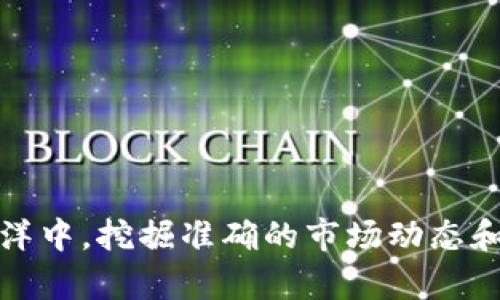 oardti如何在TP钱包中寻找和管理未上市的薄饼币/oardti

TP钱包, 薄饼币, 加密货币, 数字资产/guanjianci

引言：数字资产的多样性与探索

随着加密货币市场的不断扩大，各种新兴币种如雨后春笋般涌现。其中，薄饼币（PancakeSwap Token）作为一种在去中心化交易所（DEX）中广受欢迎的代币，引起了众多投资者的关注。然而，许多用户在使用TP钱包时发现，薄饼币并非总能在其列表中看到。本文将详细探讨TP钱包中薄饼币的显示问题以及如何管理未上市的加密资产。

什么是TP钱包？

TP钱包是一款多链支持的数字资产钱包，致力于为用户提供安全便捷的加密资产管理服务。用户可以通过TP钱包轻松进行加密货币的存储、交易和管理。它支持多种主流公链及其衍生代币，使得用户能够灵活地操作其数字资产。然而，即使是优质的钱包，也可能存在某些币种未上市或无法显示的情况。

薄饼币的概述

薄饼币是PancakeSwap平台的原生代币，交易在币安智能链（Binance Smart Chain）上进行。作为一个去中心化交易平台，PancakeSwap提供流动性池、交易和质押等功能，薄饼币则是该平台生态系统中不可或缺的一部分。通过持有薄饼币，用户可以参与流动性挖矿、投票、获得交易费分成等。

为什么TP钱包中未能显示薄饼币？

在TP钱包中未能找到薄饼币的原因主要有以下几个方面：

ul
  listrong代币未上市：/strong某些薄饼币可能在市场上尚未上市，导致无法在官方列表中找到。这意味着在TP钱包中，用户需要手动添加这些代币。/li
  listrong链选择错误：/strong如果用户当前选择了一个不支持薄饼币的链，那么这个代币自然不会显示。确保选择币安智能链，以获取薄饼币的信息。/li
  listrong合约地址不正确：/strong薄饼币的交易是依靠合约地址进行的，如果用户输入的合约地址有误，就无法正确显示该代币。/li
  listrong钱包设置问题：/strong在某些情况下，TP钱包的设置可能导致某些代币的隐蔽，用户可以尝试更新钱包或重新安装以解决问题。/li
/ul

如何在TP钱包中添加未上市薄饼币？

如果你确认所需的薄饼币尚未在TP钱包中显示，下面是一个简单的步骤指南，帮助你手动添加该代币：

ol
  listrong获取合约地址：/strong首先，你需要找到薄饼币的合约地址。可以通过官方渠道、社交媒体或合约浏览器来获取相关信息。/li
  listrong打开TP钱包：/strong在你的设备上打开TP钱包应用，确保你的网络设定为币安智能链。/li
  listrong找到“添加代币”选项：/strong在TP钱包主界面，通常可以找到“添加代币”或类似的选项，点击进入。/li
  listrong输入合约地址：/strong在提示中输入你获取的薄饼币合约地址。确认信息无误后，提交。/li
  listrong验证代币信息：/strong系统会自动提取代币的信息，包括名称、符号等。请仔细核对后进行确认。/li
  listrong完成添加：/strong经过上述步骤后，薄饼币将会被添加到你的TP钱包中。/li
/ol

如何管理你的薄饼币？

一旦薄饼币成功添加至TP钱包，了解如何高效管理你的资产至关重要。以下是一些建议：

ul
  listrong定期检查市场动态：/strong关注薄饼币的市场行情，包括价格波动、交易量等，这将影响你的投资决策。/li
  listrong参与流动性挖矿：/strong如果你的薄饼币处于闲置状态，可以考虑参与流动性挖矿，利用这些代币获取额外的收益。/li
  listrong审慎安全存储：/strong定期备份你的钱包密钥或助记词，确保你的资金安全。此外，使用强密码和两步验证来增加保护层。/li
  listrong加入社区：/strong参与薄饼币相关的社群，获取最新资讯和投资建议，与其他投资者交流，提升你的市场敏感度。/li
/ul

结论：厚积薄发，理性投资

在TP钱包中管理薄饼币并不复杂，但务必确保在添加和管理时遵循正确的流程。随着加密货币市场的不断发展，用户需要静心观察，理性决策，避免盲目跟风。在信息的海洋中，挖掘准确的市场动态和趋势，才能在未来的投资中获得更好的回报。如果你有更多疑问或遭遇其他技术问题，欢迎随时咨询专业团队或加入相关社区。希望你在加密世界中探索愉快，投资成功！