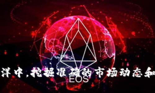 oardti如何在TP钱包中寻找和管理未上市的薄饼币/oardti

TP钱包, 薄饼币, 加密货币, 数字资产/guanjianci

引言：数字资产的多样性与探索

随着加密货币市场的不断扩大，各种新兴币种如雨后春笋般涌现。其中，薄饼币（PancakeSwap Token）作为一种在去中心化交易所（DEX）中广受欢迎的代币，引起了众多投资者的关注。然而，许多用户在使用TP钱包时发现，薄饼币并非总能在其列表中看到。本文将详细探讨TP钱包中薄饼币的显示问题以及如何管理未上市的加密资产。

什么是TP钱包？

TP钱包是一款多链支持的数字资产钱包，致力于为用户提供安全便捷的加密资产管理服务。用户可以通过TP钱包轻松进行加密货币的存储、交易和管理。它支持多种主流公链及其衍生代币，使得用户能够灵活地操作其数字资产。然而，即使是优质的钱包，也可能存在某些币种未上市或无法显示的情况。

薄饼币的概述

薄饼币是PancakeSwap平台的原生代币，交易在币安智能链（Binance Smart Chain）上进行。作为一个去中心化交易平台，PancakeSwap提供流动性池、交易和质押等功能，薄饼币则是该平台生态系统中不可或缺的一部分。通过持有薄饼币，用户可以参与流动性挖矿、投票、获得交易费分成等。

为什么TP钱包中未能显示薄饼币？

在TP钱包中未能找到薄饼币的原因主要有以下几个方面：

ul
  listrong代币未上市：/strong某些薄饼币可能在市场上尚未上市，导致无法在官方列表中找到。这意味着在TP钱包中，用户需要手动添加这些代币。/li
  listrong链选择错误：/strong如果用户当前选择了一个不支持薄饼币的链，那么这个代币自然不会显示。确保选择币安智能链，以获取薄饼币的信息。/li
  listrong合约地址不正确：/strong薄饼币的交易是依靠合约地址进行的，如果用户输入的合约地址有误，就无法正确显示该代币。/li
  listrong钱包设置问题：/strong在某些情况下，TP钱包的设置可能导致某些代币的隐蔽，用户可以尝试更新钱包或重新安装以解决问题。/li
/ul

如何在TP钱包中添加未上市薄饼币？

如果你确认所需的薄饼币尚未在TP钱包中显示，下面是一个简单的步骤指南，帮助你手动添加该代币：

ol
  listrong获取合约地址：/strong首先，你需要找到薄饼币的合约地址。可以通过官方渠道、社交媒体或合约浏览器来获取相关信息。/li
  listrong打开TP钱包：/strong在你的设备上打开TP钱包应用，确保你的网络设定为币安智能链。/li
  listrong找到“添加代币”选项：/strong在TP钱包主界面，通常可以找到“添加代币”或类似的选项，点击进入。/li
  listrong输入合约地址：/strong在提示中输入你获取的薄饼币合约地址。确认信息无误后，提交。/li
  listrong验证代币信息：/strong系统会自动提取代币的信息，包括名称、符号等。请仔细核对后进行确认。/li
  listrong完成添加：/strong经过上述步骤后，薄饼币将会被添加到你的TP钱包中。/li
/ol

如何管理你的薄饼币？

一旦薄饼币成功添加至TP钱包，了解如何高效管理你的资产至关重要。以下是一些建议：

ul
  listrong定期检查市场动态：/strong关注薄饼币的市场行情，包括价格波动、交易量等，这将影响你的投资决策。/li
  listrong参与流动性挖矿：/strong如果你的薄饼币处于闲置状态，可以考虑参与流动性挖矿，利用这些代币获取额外的收益。/li
  listrong审慎安全存储：/strong定期备份你的钱包密钥或助记词，确保你的资金安全。此外，使用强密码和两步验证来增加保护层。/li
  listrong加入社区：/strong参与薄饼币相关的社群，获取最新资讯和投资建议，与其他投资者交流，提升你的市场敏感度。/li
/ul

结论：厚积薄发，理性投资

在TP钱包中管理薄饼币并不复杂，但务必确保在添加和管理时遵循正确的流程。随着加密货币市场的不断发展，用户需要静心观察，理性决策，避免盲目跟风。在信息的海洋中，挖掘准确的市场动态和趋势，才能在未来的投资中获得更好的回报。如果你有更多疑问或遭遇其他技术问题，欢迎随时咨询专业团队或加入相关社区。希望你在加密世界中探索愉快，投资成功！