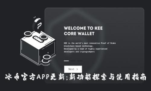 冰币官方APP更新：新功能探索与使用指南