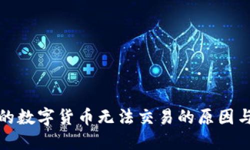TP钱包中的数字货币无法交易的原因与解决方案
