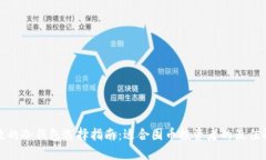 安全高效的冷钱包选择指