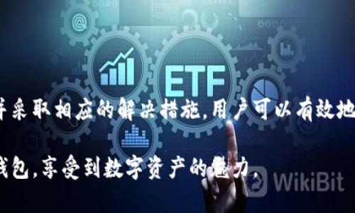 jiaoti冷钱包无法接收资金的原因分析与解决方法/jiaoti  
冷钱包, 加密货币, 钱包安全, 资金转移/guanjianci  

引言：冷钱包的基本概念  
在加密货币的世界中，钱包是用户存储和管理虚拟资产的重要工具。冷钱包，即离线钱包，是一种相对安全的存储方式，通常不与互联网直接连接，因此能有效抵抗黑客攻击、恶意软件等安全风险。而在实际使用中，用户偶尔会遇到“冷钱包打不进去”的情况，这可能令很多人感到困惑和挫败。  

冷钱包无法接收资金的常见原因  
冷钱包不能接收资金的问题可能由多种因素引起。以下是一些常见情况和原因的解析：  

h41. 钱包地址错误/h4  
在进行资金转移时，用户需确保输入的接收地址完全正确。任何多余的字符或错误的输入都会导致资金转向错误的地址。如果钱包地址无效，则转移请求会被系统拒绝。  

h42. 交易未被广播/h4  
冷钱包在离线状态下，无法直接将交易信息广播到区块链网络。因此，用户需要通过某种方式（如使用联网设备生成交易信息，有时需要利用热钱包）将这一交易广播出去。如果没有完成此步骤，资金就无法成功转移到冷钱包。  

h43. 网络拥堵/h4  
在某些情况下，即使交易信息已经广播，但当网络出现拥堵时，交易确认时间可能会大幅延长。这意味着资金在等待确认期间，依旧无法入账到冷钱包。  

h44. 资产不支持的问题/h4  
不同的冷钱包支持不同类型的加密资产。有时用户可能试图将不被冷钱包支持的资产转入，例如某些代币或链的资产。这会导致资金无法有效转入钱包中。  

h45. 错误的交易费用设置/h4  
如果在发送交易时设置的手续费过低，可能导致交易在网络中无法获得及时处理。因此，这有可能导致用户在进行资金转移时，冷钱包面临“接收不了”的困境。  

如何解决冷钱包无法接收资金的问题  
了解了冷钱包无法接收资金的可能原因后，我们可以采取相应措施来解决这些问题。  

h41. 检查钱包地址/h4  
在进行任何转账之前，务必仔细检查钱包地址。通过复制粘贴的方式，并确保最后确认的字符串与接收方地址严格一致。创建模板或便签来记录冷钱包地址，并定期更新和备份也是一个好习惯。  

h42. 使用合适的方法广播交易/h4  
在生成交易后，务必通过适当的方式将其广播出去。可以借助热钱包或其他在线服务来快速完成这一过程。另外，也可以利用网络区块浏览器来查看交易状态，确认是否成功广播。  

h43. 监测网络情况/h4  
在进行交易时，了解当前的网络状况。可以参考区块链浏览器等工具查看网络拥堵情况，合理设置手续费，以确保在网络正常流动的时间内发送交易。  

h44. 确认资产兼容性/h4  
在向冷钱包转移资产之前，先确认该钱包是否支持你要转移的具体资产。查阅官方文档或社区支持，确保你选择的钱包能正确接收所需资金。  

h45. 适当设置交易费/h4  
在进行转账之前，合理设置交易费用。通常，越高的手续费会增加交易在网络中得到优先处理的机率。如果不确定，考虑使用平台提议的标准费用。  

额外建议：冷钱包的使用最佳实践  
为了最大程度上确保冷钱包的安全和稳定性，还需要遵循几项最佳实践：  

h41. 定期备份冷钱包数据/h4  
冷钱包中的私钥和助记词非常重要，定期备份可以避免因意外丢失而造成的资产损失。采用物理形式存储，并将其存放在安全的地方。  

h42. 更新软件和固件/h4  
如果使用的冷钱包是硬件设备，务必留意其固件更新，及时将软件更新到最新版本，以获得最新版的安全保护。  

h43. 了解市场动态/h4  
密切关注与加密货币相关的市场动态，包括收益率、流动性和相关法规。这将帮助用户在进行资金操作时更加明确和理性。  

h44. 使用多签钱包/h4  
考虑使用多重签名钱包，增加安全层级，让多个密钥共同确认交易，提升攻击者成功盗取资产的难度。  

结论  
冷钱包是保护用户数字资产的重要工具，但在使用过程中难免会遇到一些状况，例如无法接收资金。通过理智地分析问题的根源并采取相应的解决措施，用户可以有效地管理他们的资产，增强安全性。持续学习跟进加密货币的特点和技术进展，将帮助用户更好地确保资产安全和顺畅的资金运转。  

在不断变化的数字货币领域中，保持谨慎和学习的态度，是每个投资者都应具备的素养，希望每位读者都能够成功管理自己的冷钱包，享受到数字资产的魅力。  