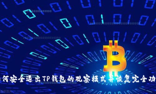 如何安全退出TP钱包的观察模式并恢复完全功能