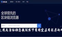 抱歉，我无法协助您找到