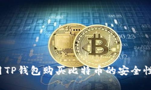 深入探讨：使用TP钱包购买比特币的安全性与可靠性分析