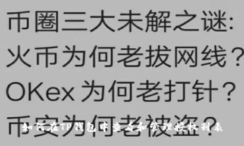 如何在TP钱包中查看和管理授权列表