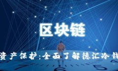 安全至上的数字资产保护