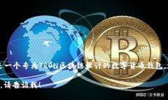 TP钱包的全称是“TronLink钱