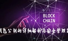 冷钱包公钥的详细解析与