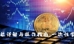 小狐狸钱包新功能详解与
