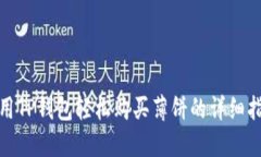 使用TP钱包轻松购买薄饼的